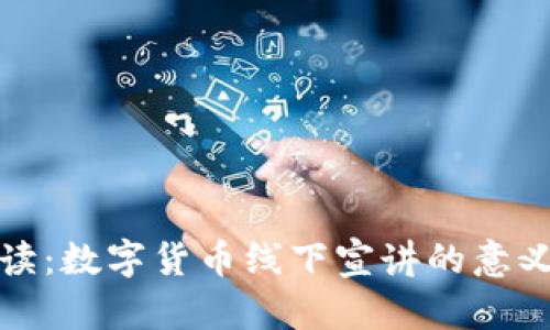 精彩解读：数字货币线下宣讲的意义与策略