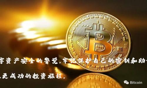    完整指南：如何安全获取以太坊钱包  / 
 guanjianci  以太坊钱包, 密钥管理, 加密货币安全  /guanjianci 

引言
以太坊（Ethereum）是一个去中心化的平台，允许开发者构建和部署智能合约及去中心化应用（DApps）。在这个生态系统中，钱包的作用不可小觑。无论您是打算进行投资、交易还是构建应用，拥有一个可靠的以太坊钱包都是至关重要的。在这篇文章里，我们将深入探讨如何获取以太坊钱包，并确保您的代币安全。

以太坊钱包的种类
在开始之前，了解不同类型的以太坊钱包是非常重要的。钱包根据其存储方式和访问权限分为以下几类：

1. 热钱包
热钱包是指连接到互联网的数字钱包，适合频繁的交易。它的使用方便，但因连接网络而面临安全风险。常见的热钱包包括网页钱包和手机应用钱包。虽然这些钱包提供了易于使用的界面，但用户需谨慎选择信誉良好的服务提供商。

2. 冷钱包
冷钱包是指离线存储的数字资产，安全性相对较高。硬件钱包、纸钱包和存储在不联网设备上的钱包均属于这一类。对于长期持有者或想要增加资产安全性的人来说，冷钱包绝对是不错的选择。

选择合适的钱包
获得以太坊钱包的第一步是根据您的需求选择合适的类型。下面将探讨一些基本考量因素：

ul
listrong安全性/strong：如果您的资金较大，建议选择冷钱包。/li
listrong便利性/strong：热钱包适合频繁交易用户。/li
listrong功能性/strong：某些钱包支持多种加密货币。/li
/ul

如何获取以太坊钱包
一旦您确定了钱包的类型，接下来就是获取钱包的步骤。无论您选择热钱包还是冷钱包，这里都有操作指南。

获取热钱包
热钱包相对简单，可以通过以下步骤获得：

ol
listrong选择钱包服务提供商/strong：有许多服务商提供热钱包，例如MetaMask、Trust Wallet和Coinbase Wallet。请查阅用户评价和安全性评估。/li
listrong注册账户/strong：通常需要提供电子邮件地址、创建密码等信息。确保使用强密码，并启用双重身份验证。/li
listrong下载应用程序或访问网页/strong：根据您的需求选择应用程序版本或网页版本。/li
listrong生成钱包地址/strong：注册成功后，钱包会为您生成一个以太坊地址，您可以用于接收ETH和其他代币。/li
/ol

获取冷钱包
冷钱包的获取步骤相对复杂一些，主要涉及到硬件钱包的选择：

ol
listrong选择硬件钱包品牌/strong：市场上有许多品牌，例如Ledger、Trezor等。不同品牌的硬件钱包在功能和安全性上可能有所不同。/li
listrong购买硬件钱包/strong：建议通过官方网站或信誉良好的商家购买，以避免假冒产品。/li
listrong安装软件/strong：通常，硬件钱包需要配合相应的软件使用。根据设备说明书进行安装。/li
listrong设置钱包/strong：根据提示设置钱包。务必妥善保管恢复助记词，以防遗忘或设备损坏。/li
/ol

安全管理您的以太坊钱包
虽然我们都有不同的需求和使用习惯，但安全管理是每一个以太坊钱包用户的共同责任。以下是一些基本安全措施：

ul
listrong定期备份/strong：定期对您的钱包进行备份，包括助记词和私钥。/li
listrong启用多重身份验证/strong：这是一种有效的安全措施，可以大幅降低账户被黑客攻击的风险。/li
listrong不要分享私钥/strong：私钥是您资产安全的根本，绝对不要与他人分享。/li
listrong保持软件最新/strong：定期更新钱包应用，修复潜在的安全漏洞。/li
/ul

总结
获取以太坊钱包是加密货币旅程中的第一步。选择适合自己的钱包类型，确保对钱包安全性进行有效管理。每一位用户都应提高对数字资产安全的警觉，牢记保护自己的密钥和助记词。在这个快速发展的区块链世界中，安全与便捷并重，才能确保您的资产不受损失。

最后，随着时间的推移，加密货币行业也在不断发展。希望您能紧跟潮流，保持学习，持续更新您对以太坊及其钱包的知识，实现更安全、更成功的投资旅程。