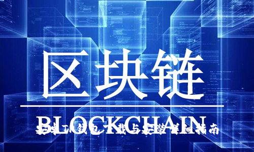 安卓TP钱包下载与安装详细指南