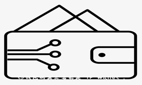 tp钱包的英文名称是“TP Wallet”。