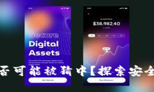 TP钱包密钥是否可能被猜中？探索安全性和防护措施