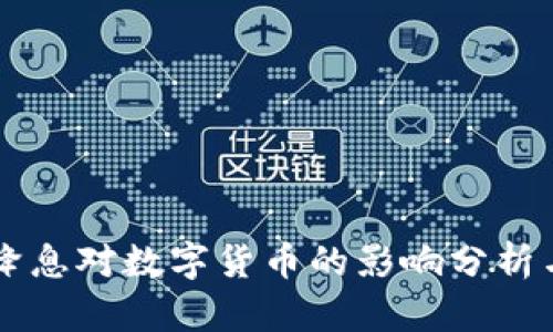 美国降息对数字货币的影响分析与展望