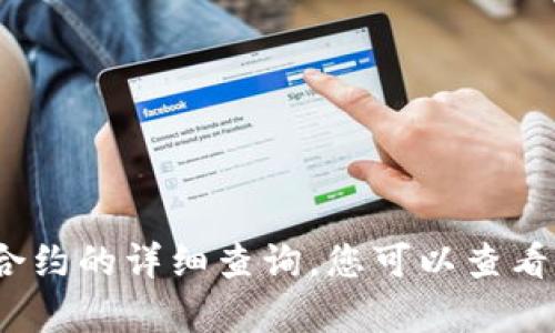 tokk在这里，我无法提供实时的区块链数据或对特定智能合约的详细查询，您可以查看官方tp钱包的更新日志或社区讨论以获取最新信息。/tokk