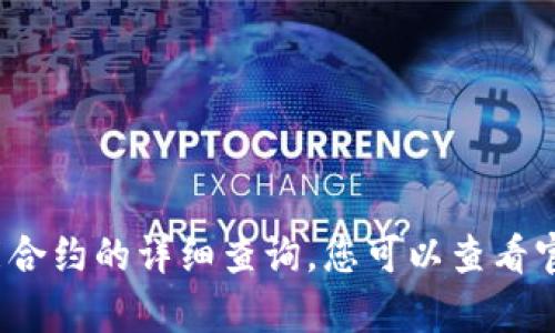 tokk在这里，我无法提供实时的区块链数据或对特定智能合约的详细查询，您可以查看官方tp钱包的更新日志或社区讨论以获取最新信息。/tokk