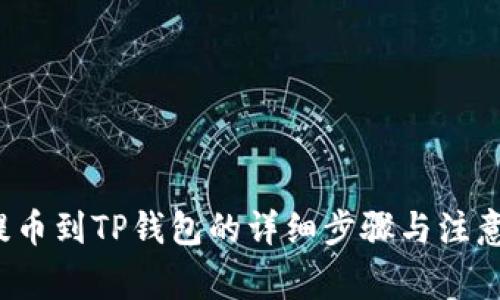 TPT提币到TP钱包的详细步骤与注意事项