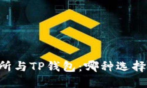 币放交易所与TP钱包：哪种选择更适合您？