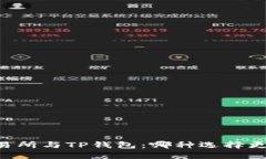 币放交易所与TP钱包：哪种选择更适合您？