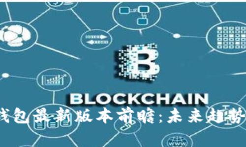 2023年以太坊钱包最新版本前瞻：未来趋势与关键特性分析