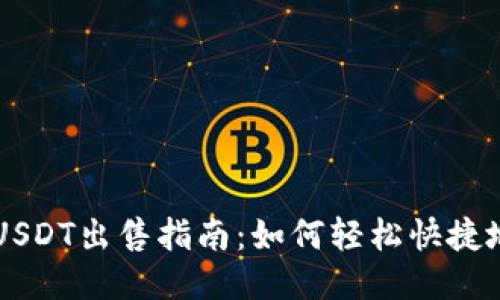 TP钱包里USDT出售指南：如何轻松快捷地进行交易