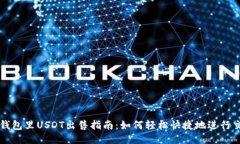 TP钱包里USDT出售指南：如何轻松快捷地进行交易