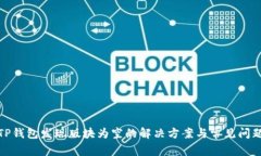 TP钱包发现版块为空的解决方案与常见问题