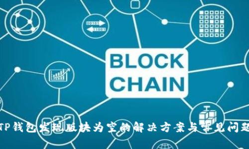 TP钱包发现版块为空的解决方案与常见问题
