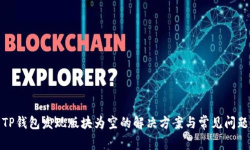 TP钱包发现版块为空的解决方案与常见问题