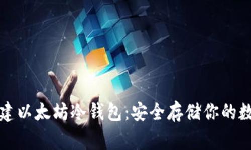 如何创建以太坊冷钱包：安全存储你的数字资产