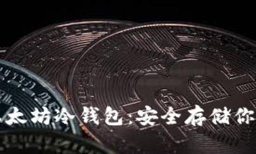 如何创建以太坊冷钱包：安全存储你的数字资产