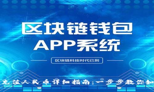 TP钱包充值人民币详细指南：一步步教你如何操作