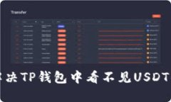 如何解决TP钱包中看不见USDT的问题