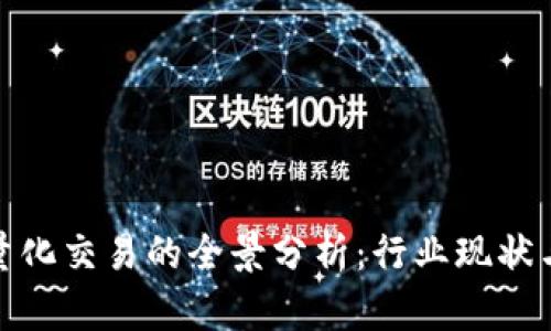 数字货币量化交易的全景分析：行业现状与未来发展