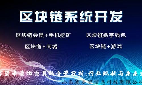 数字货币量化交易的全景分析：行业现状与未来发展