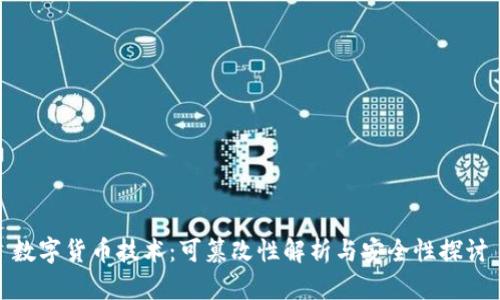 数字货币技术：可篡改性解析与安全性探讨