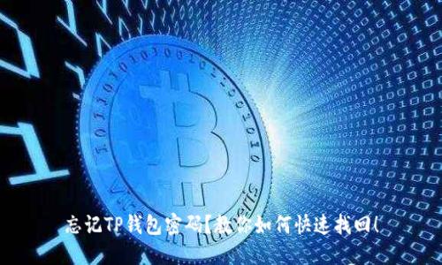 忘记TP钱包密码？教你如何快速找回！