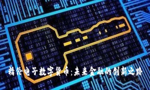 精伦电子数字货币：未来金融的创新之路
