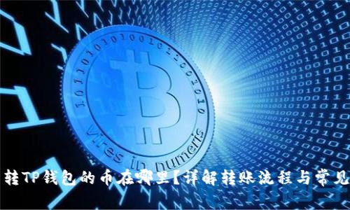 火币转TP钱包的币在哪里？详解转账流程与常见问题