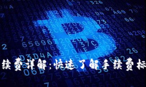 TP钱包提现手续费详解：快速了解手续费标准与提现流程