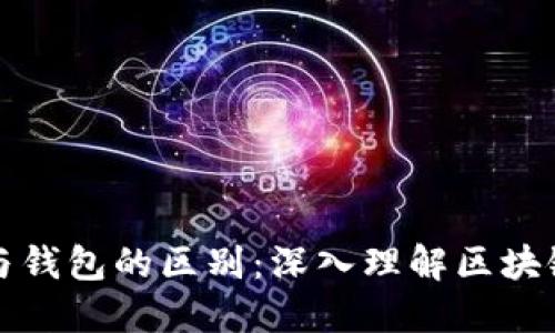 以太坊节点与钱包的区别：深入理解区块链的核心概念