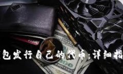 如何使用TP钱包发行自己的代币：详细指南与实用