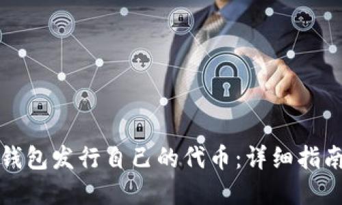 如何使用TP钱包发行自己的代币：详细指南与实用技巧
