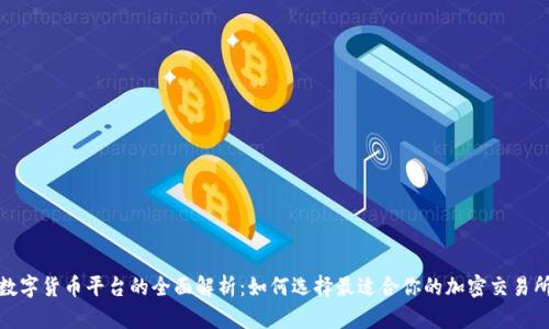 数字货币平台的全面解析：如何选择最适合你的加密交易所