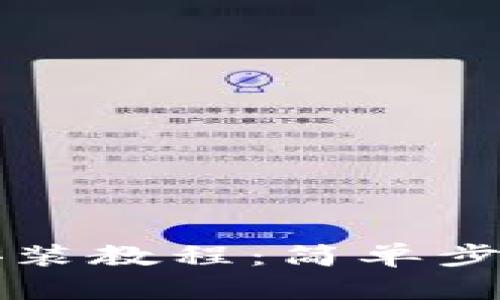 TP钱包马蹄莲安装教程：简单步骤助你轻松完成