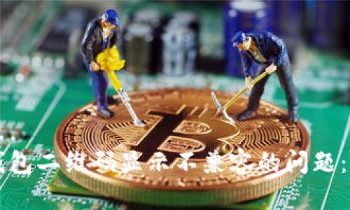 解决TP钱包二维码显示不兼容的问题：全面指南