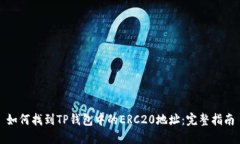 如何找到TP钱包中的ERC20地址：完整指南