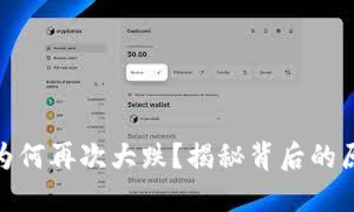 数字货币市场为何再次大跌？揭秘背后的原因与未来趋势