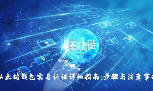 以太坊钱包实名认证详细指南：步骤与注意事项
