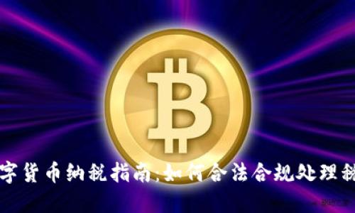 英国数字货币纳税指南：如何合法合规处理税务问题