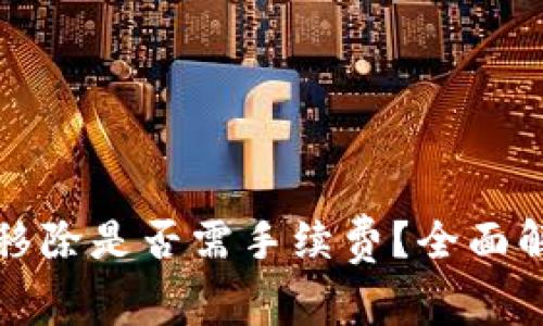 TP钱包资金池移除是否需手续费？全面解析与技巧分享