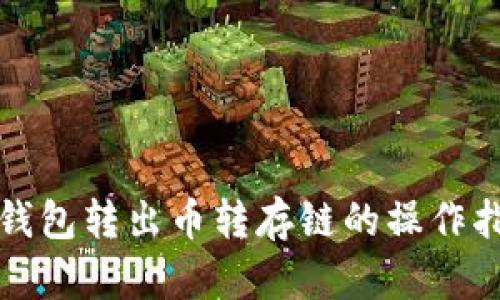 TP钱包转出币转存链的操作指南