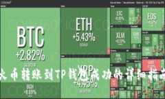 火币转账到TP钱包成功的详细指南