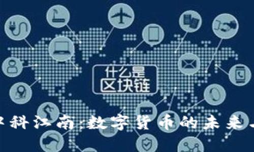 探索中科江南：数字货币的未来与机遇
