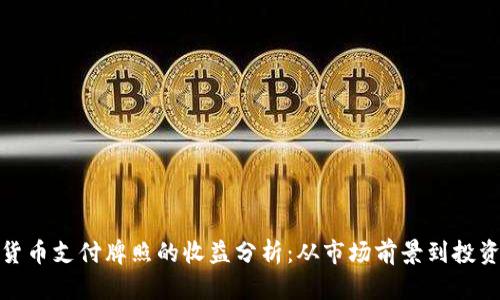 数字货币支付牌照的收益分析：从市场前景到投资回报