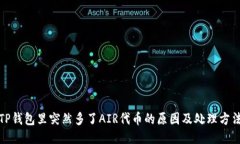 TP钱包里突然多了AIR代币的原因及处理方法