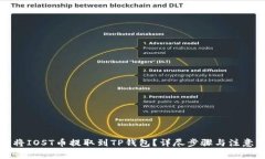 如何将IOST币提取到TP钱包？详尽步骤与注意事项