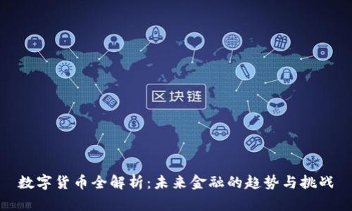 数字货币全解析：未来金融的趋势与挑战