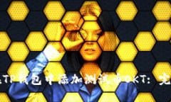 如何在TP钱包中添加测试币OKT: 完整指南