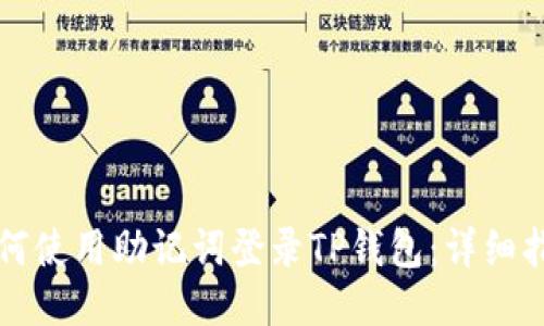 如何使用助记词登录TP钱包：详细指南