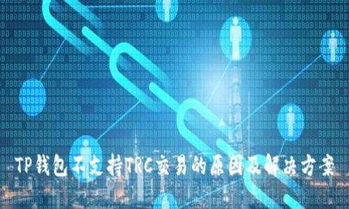TP钱包不支持TRC交易的原因及解决方案