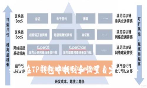 如何在TP钱包中找到和设置自定义网络